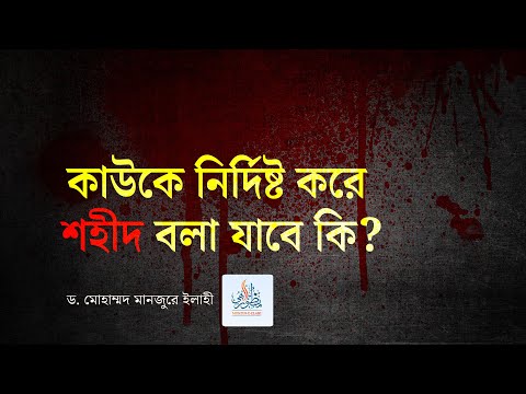 কাউকে নির্দিষ্ট করে শহীদ বলা যাবে কি? ।। Dr. Mohammad Monzur-E-Elahi