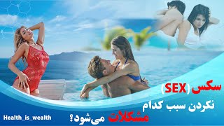 آیا میدانید که سکس نکردن سبب کدام مشکلات می‌شود؟ | Do you know what problems not having sex causes