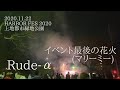 Rude-&alpha;『イベント最後の花火(マリーミー)』HARBOR FES上地都市緑地公園2020.11.22