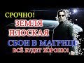 Плоская Земля СБОЙ В МАТРИЦЕ