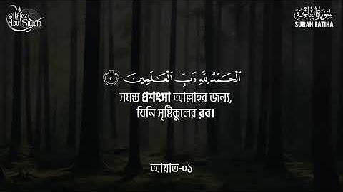 001) সুরা আল-ফাতিহা | Sura Al-Fatiha | سورة الفاتحة অনুবাদ সহ।