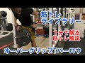 【１分で解る筋トレ解説】オーバーグリップTバーロウ【筋トレライブラリー】