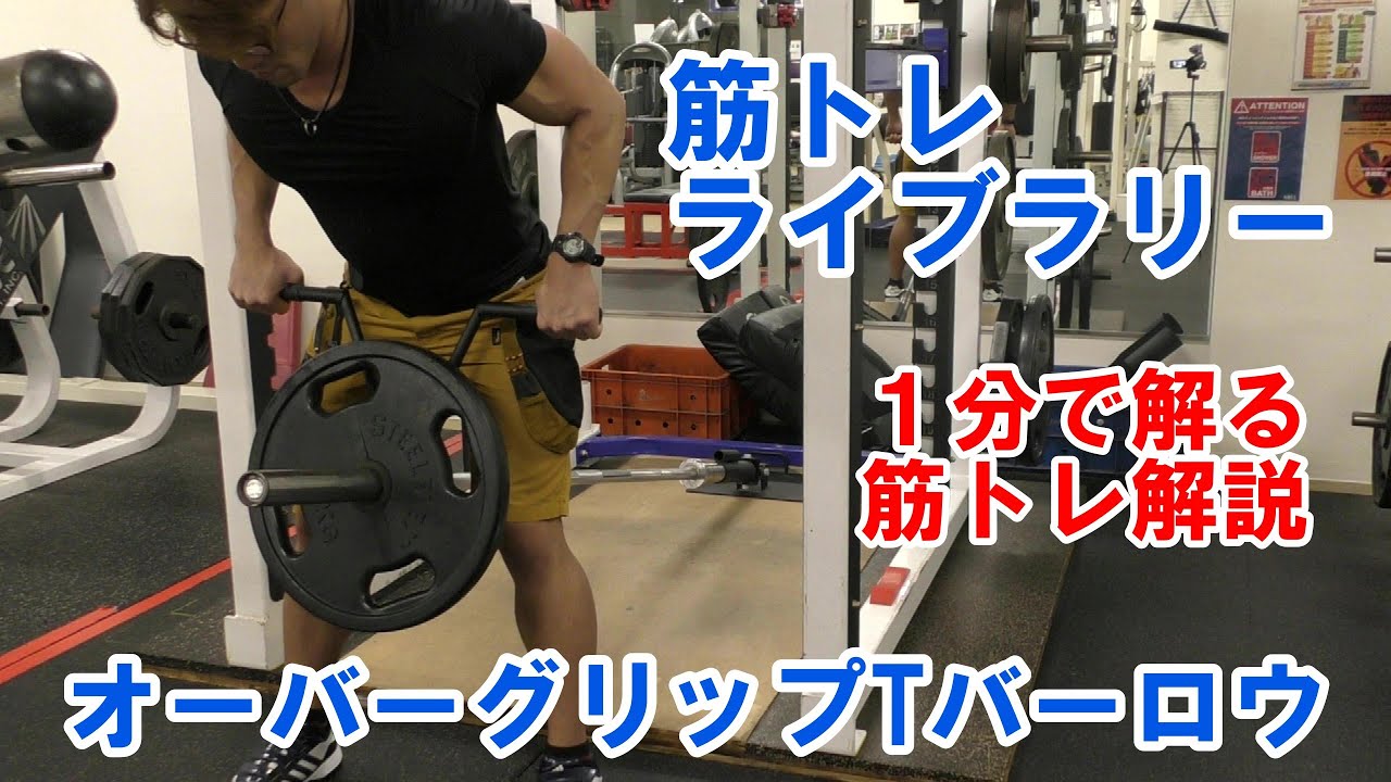 1分で解る筋トレ解説】オーバーグリップTバーロウ【筋トレライブ