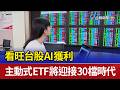 看旺台股AI獲利 主動式ETF將迎接30檔時代