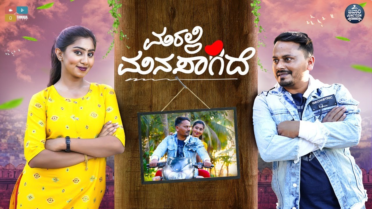 ಮರಳಿ ಮನಸಾಗಿದೆ | MARALI MANASAGIDE | Javari Junction | Tamada Media