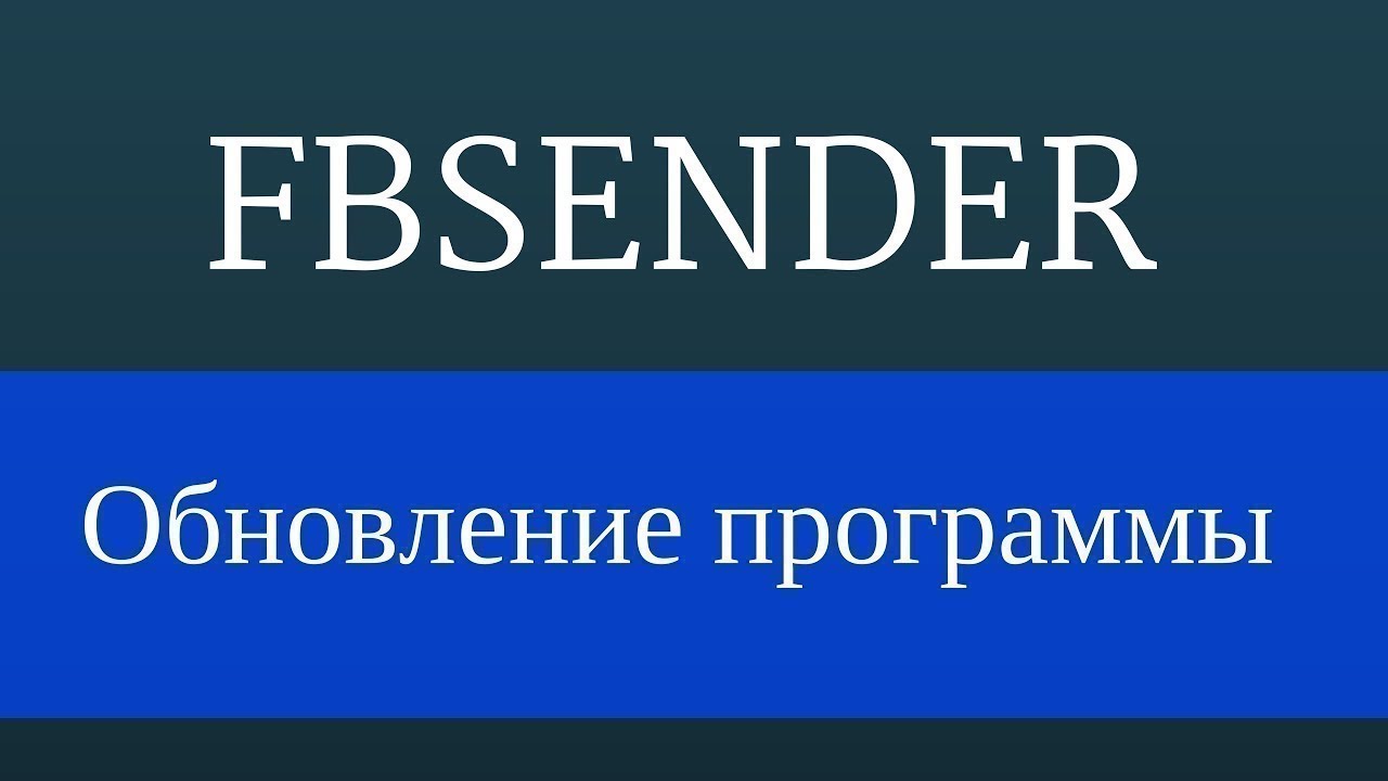 FbSender : Программа для facebook - Обновление программы ver 0.5