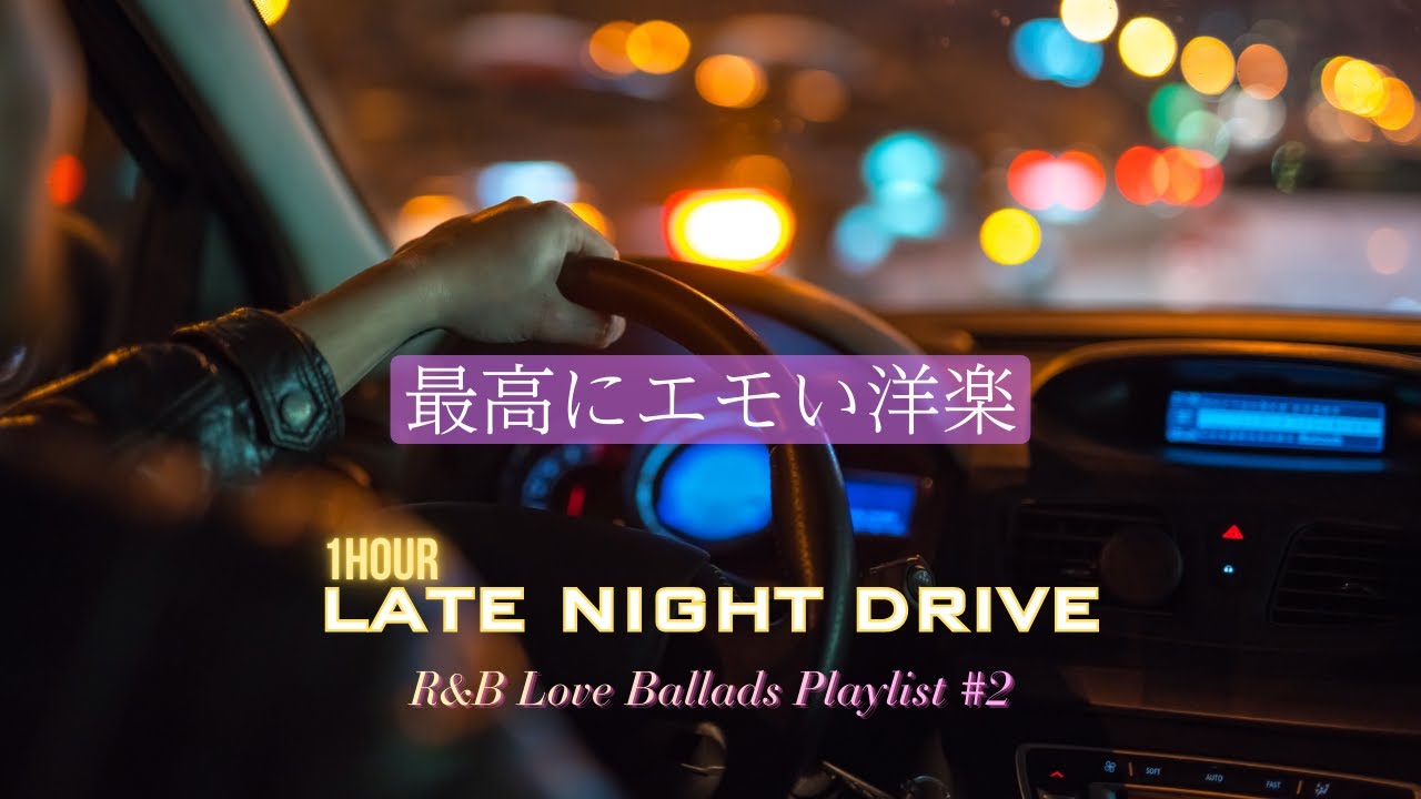 【洋楽 Playlist】LATE NIGHT DRIVE PLAYLIST #2｜Late Night Chill R&B – Soulful & Mellow Vibes ｜作業用　｜work｜
