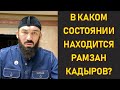 Даудов рассказал о состоянии Рамзана Кадырова