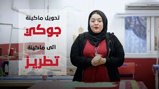 تحويل ماكينة الخياطة جوكي Jocky M2 نص كمبيوتر الى ماكينة تطريز