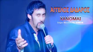Άγγελος Δαδάρος - Χάνομαι || Aggelos Dadaros - Xanomai