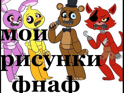 5 ночей с фредди картинки рисунки онлайн 5 ночей с фредди картинки рисунки