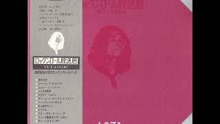 内田裕也&1815 Rock'n Roll Band／『ロックンロール放送局』Side B