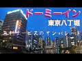 【ビジホひとり部屋飲み】ドーミーイン東京八丁堀で部屋飲みしてみた【天然温泉大浴場、江戸前寿司朝食、無料夜鳴きそば他、多彩な無料サービス】