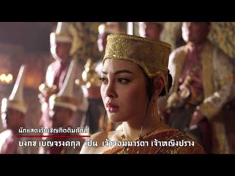 ตัวอย่างภาพยนตร์ซีรีส์ “ศรีอโยธยา” ภาค 2