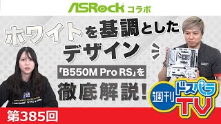 またまたASRockコラボ！ホワイトを基調としたデザイン「B550M Pro RS」を徹底解説！【週刊ドスパラTV 第385回 4月25日放送】