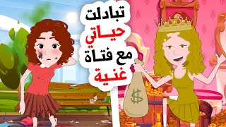 فتاة غنية أصبحت متشردة بدلا مني