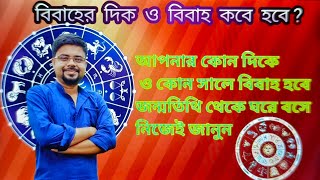 আপনার কোন দিকে ও কোন সালে বিবাহ হবে জন্মতিথি থেকে জানুন❤️‍?How to know marriage direction & year