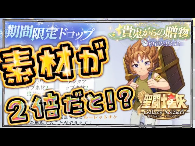 ドロップ2倍！ランキング報酬も熱すぎる！【聖闘士星矢GSS