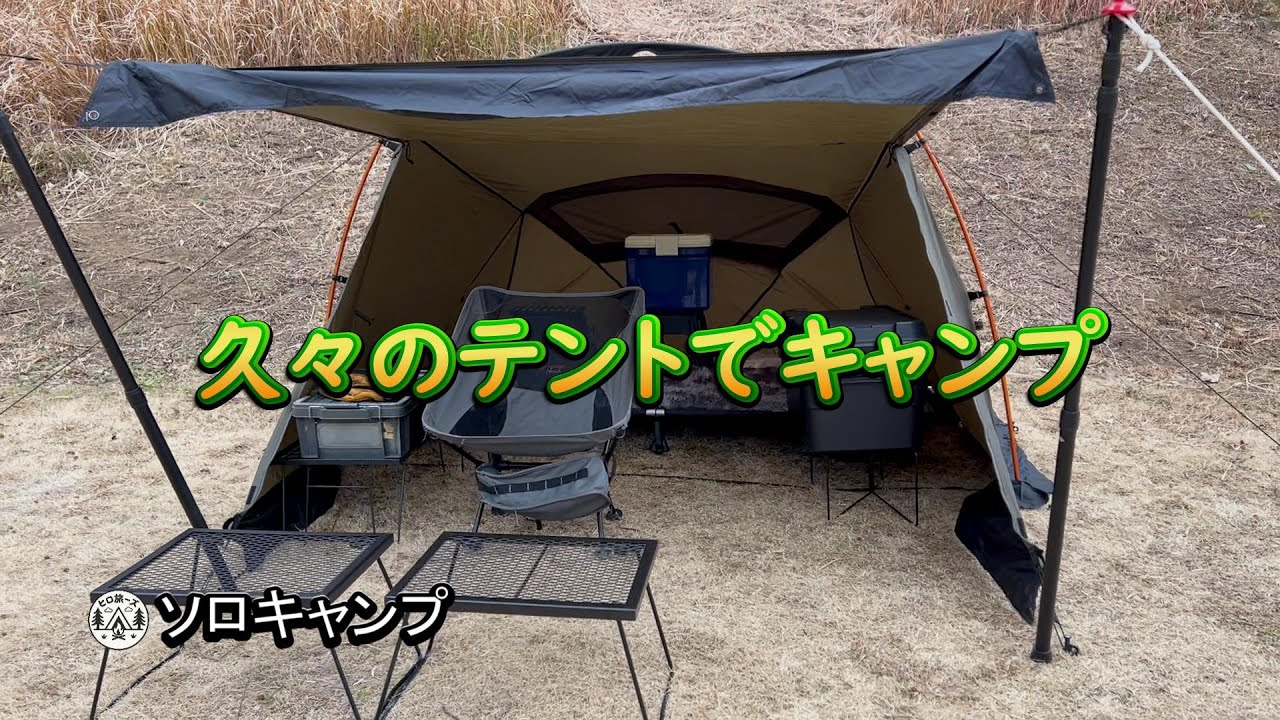 久々のテントを使って【ソロキャンプ】しました！曇りで時折突風が吹き焚火を断念する残念な天気でした。でも、久々のテントは楽しかったです。