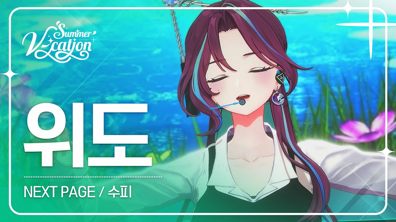 위도 - NEXT PAGE / 수피 | 2024 Summer V-cation ☀️