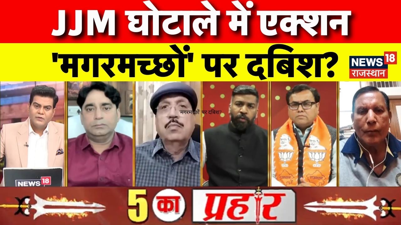 ACB Action In JJM Scam : ACB की कार्रवाई, घोटालेबाजों पर मुश्किल आई? | BJP Vs Congress | Corruption