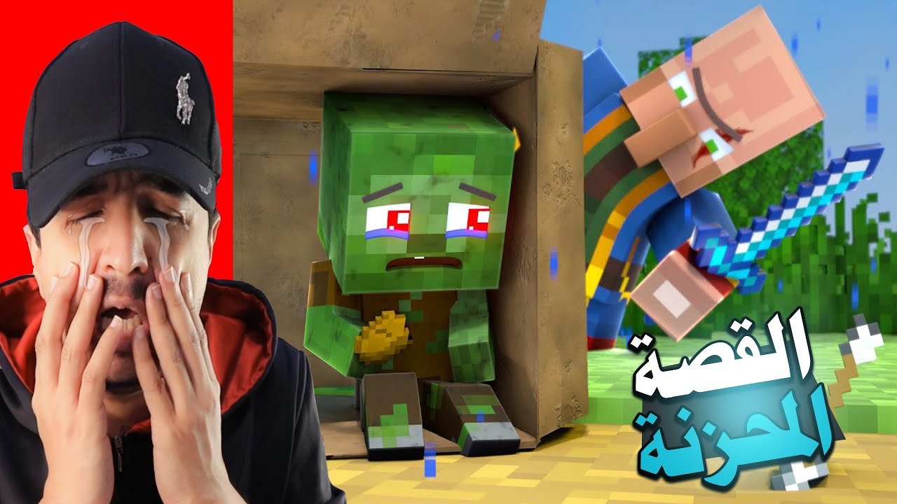 قصة الطفل الزومبي الحزينة | وعلاقتهم بستيف واللكس 😭⛔ ماين كرافت انميشن
