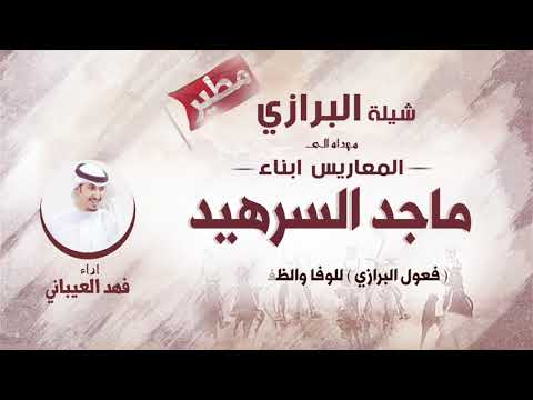 شيلة البرازي مهداه الي المعاريس ابناء ماجد السرهيد اداء فهد العيباني