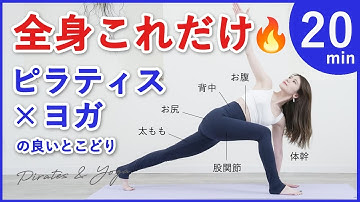 【ピラティスとヨガで全身動かす20分】お腹,太もも,股関節,代謝爆上げ🔥脂肪燃焼