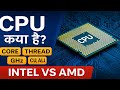 CPU क्या है? | Core, Thread, GHz, CU, ALU, Generation | Intel vs AMD Full Guide in Hindi | MVM