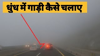 Dhundh Me Gadi Kaise Chalaye ! Driving in Fog