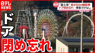 【富士急ハイランド】観覧車のドア
