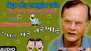 Khaat Par Tarkhaat - Gujarati Jokes By Shahabuddin Rathod || ખાટ પર તરખાટ - ગુજરાતી જોક્સ screenshot 3