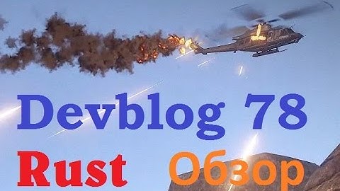 Rust Devblog 78! Обзор!