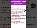 Gujarat Police Bharti GK | Gujarat Na Pratham | Important Questions for Police Exam