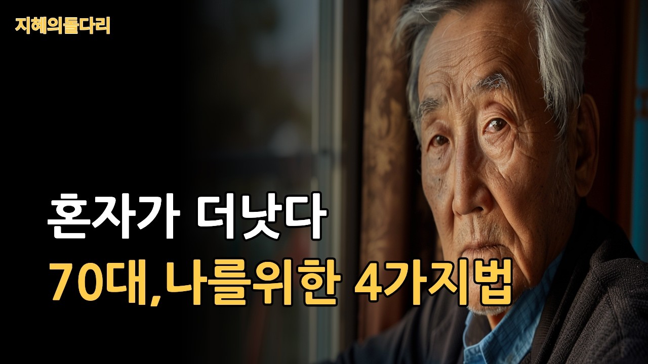 70대가 혼자 살면서 오히려 행복해진 이유 3가지