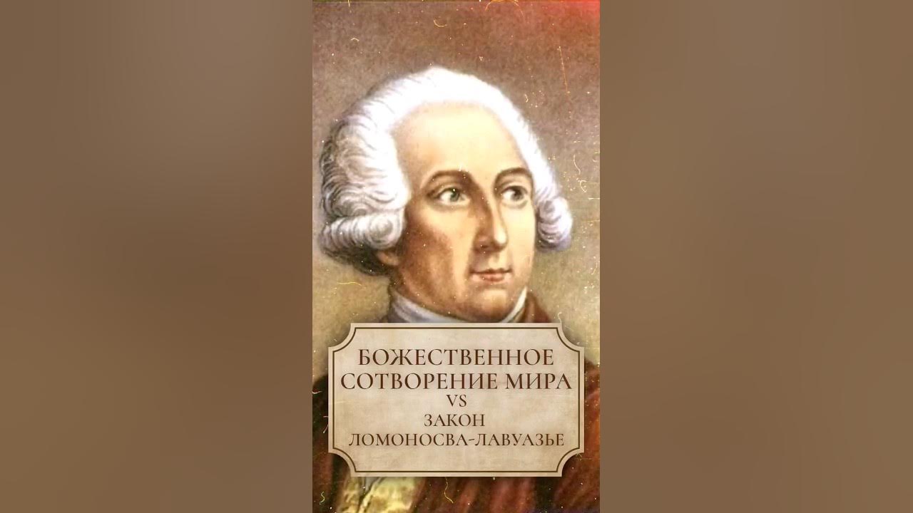 Закон ломоносова лавуазье. Философия Ломоносова. Ломоносов философия. Закон Ломоносова.