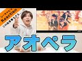 【声優アカペラ】アオペラ『リルハピ「リルリルHappy!」』がマジで〇〇過ぎたwww