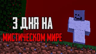 Я Выживал 3 Дня На Мистическом Мире В Майнкрафт... Неужели Встретил Билли?!