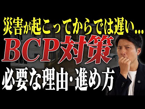 BCP対策（事業継続計画）とは？必要な理由・策定プロセス・企業事例まで解説