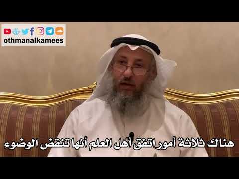 380 - هناك ثلاثة أمور اتفق أهل العلم أنها تنقض الوضوء - عثمان الخميس