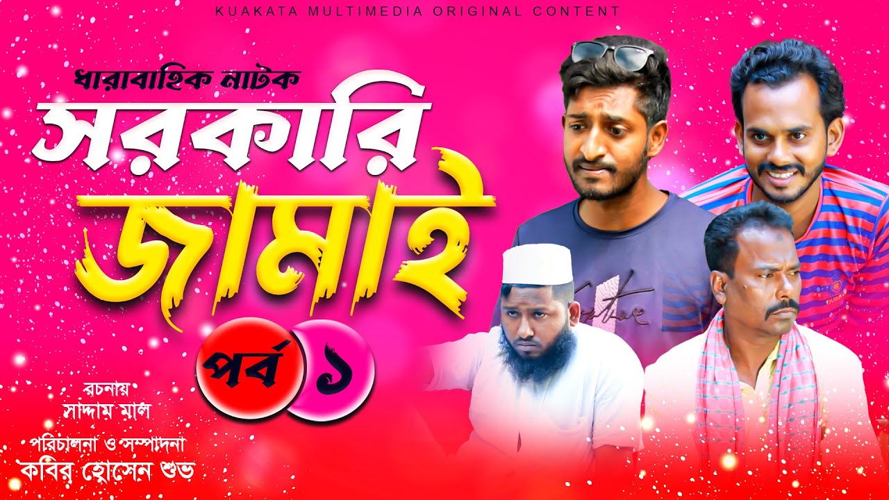 সরকারি জামাই (পর্ব -১) | Sorkari Jamai |  Bangla Comedy Drama | Kuakata Multimedia 2022