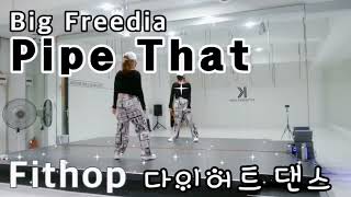 Pipe That-Big Freedia/Fithop Diet Dance/운동량 최고! 유산소와 근력운동의 핏합 다이어트댄스