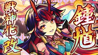 【獣神化・改】鍾馗 SPECIAL MOVIE【モンスト公式】