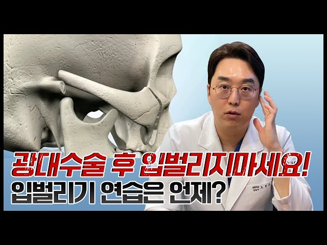광대수술 후 입이 안벌어져요! 입벌리기 골든타임은 언제?