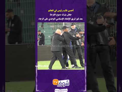 أحسن نائب رئيس في العالم جلال يذرف دموع الفرحة بعد فوز فريق الإتحاد الإسلامي الوجدي على الرجاء