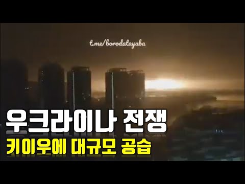 [속보] 우크라이나 전쟁_키이우(<strong>키예프</strong>)에 대규모 공습_우크라이나 긴급속보32_[센서 스튜디오]