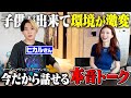 ヒカルさんと2年ぶりに再会したらお互い子育てしてましたww