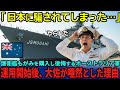 【海外の反応】「日本は我々を騙したのか…」護衛艦もがみを購入したが後悔するオーストラリア軍。しかし実際に運用してみると驚愕の性能に唖然とする…