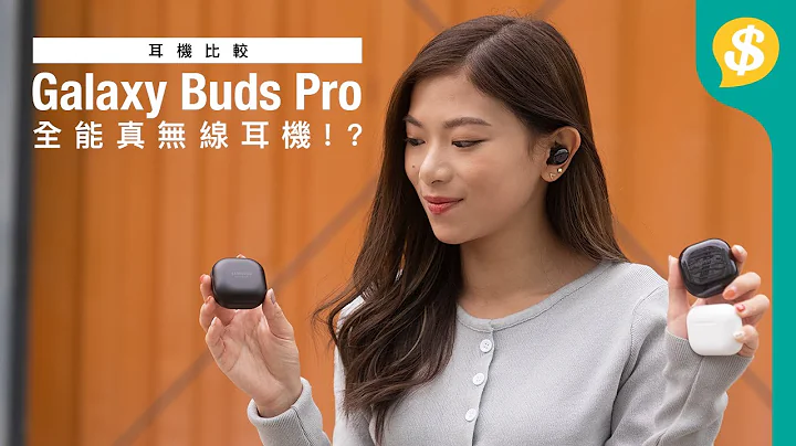 【全方位测试】Galaxy Buds Pro 真无线耳机功能逐一测试｜深入评测降噪、听歌、通话、防水、360声效打机+睇片｜对比上代／AirPods Pro｜广东话【Price.com.hk产品比较】 - 天天要闻