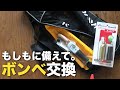 自動膨張式ライフジャケットのボンベとセンサーカートリッジを交換するよ。